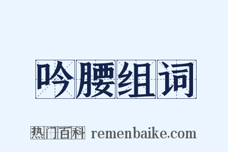 吟腰组词是什么意思的图片